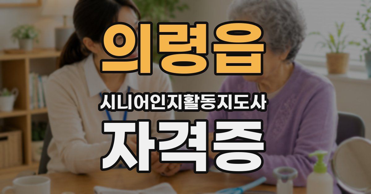 의령읍 시니어인지활동지도사 자격증