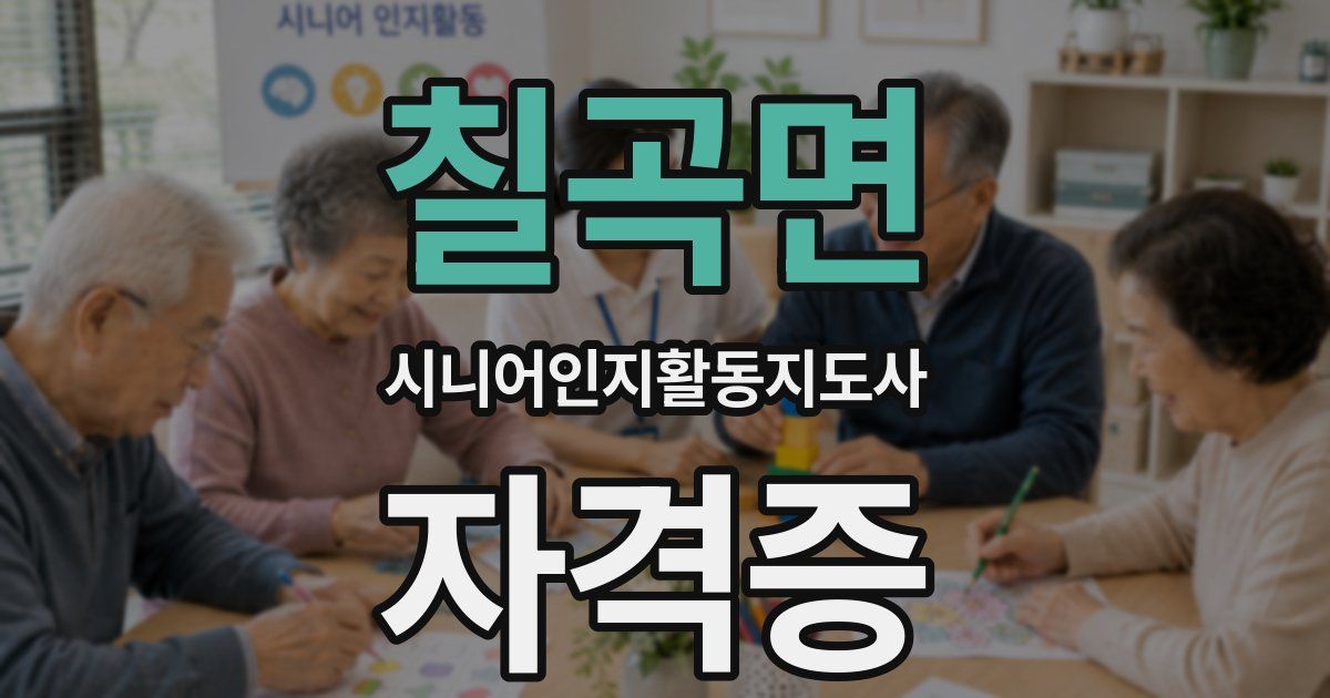 칠곡면 시니어인지활동지도사 자격증