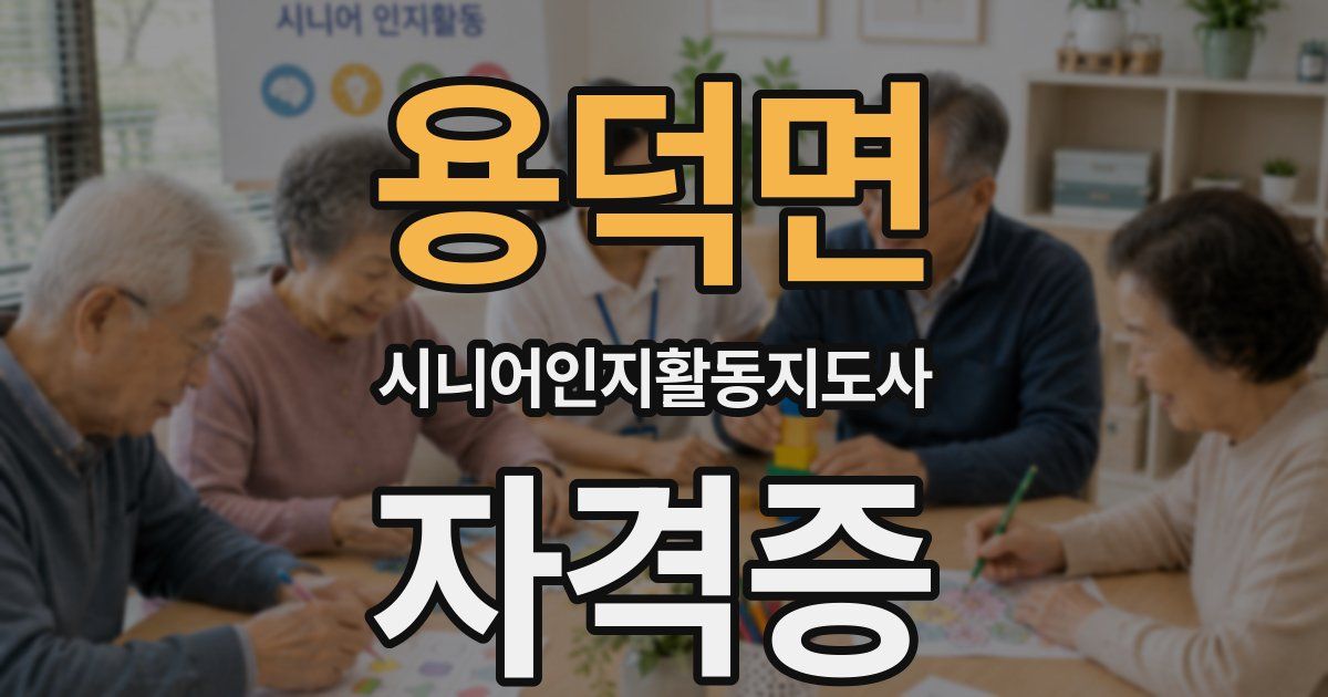 용덕면 시니어인지활동지도사 자격증
