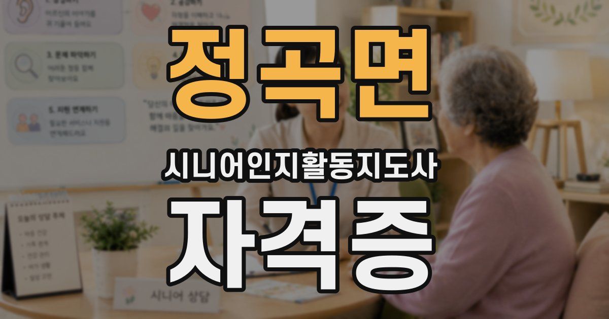 정곡면 시니어인지활동지도사 자격증
