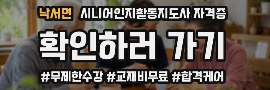낙서면 시니어인지활동지도사 자격증