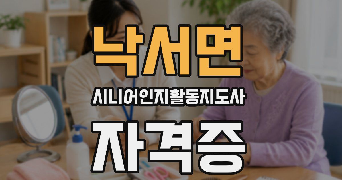 낙서면 시니어인지활동지도사 자격증
