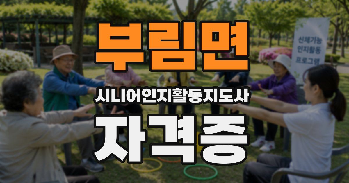 부림면 시니어인지활동지도사 자격증