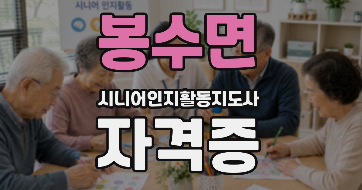 봉수면 시니어인지활동지도사 자격증