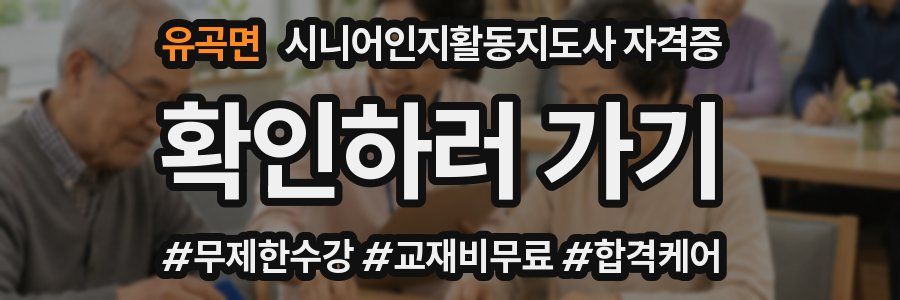 유곡면 시니어인지활동지도사 자격증