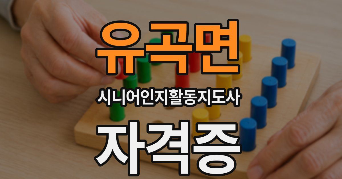 유곡면 시니어인지활동지도사 자격증