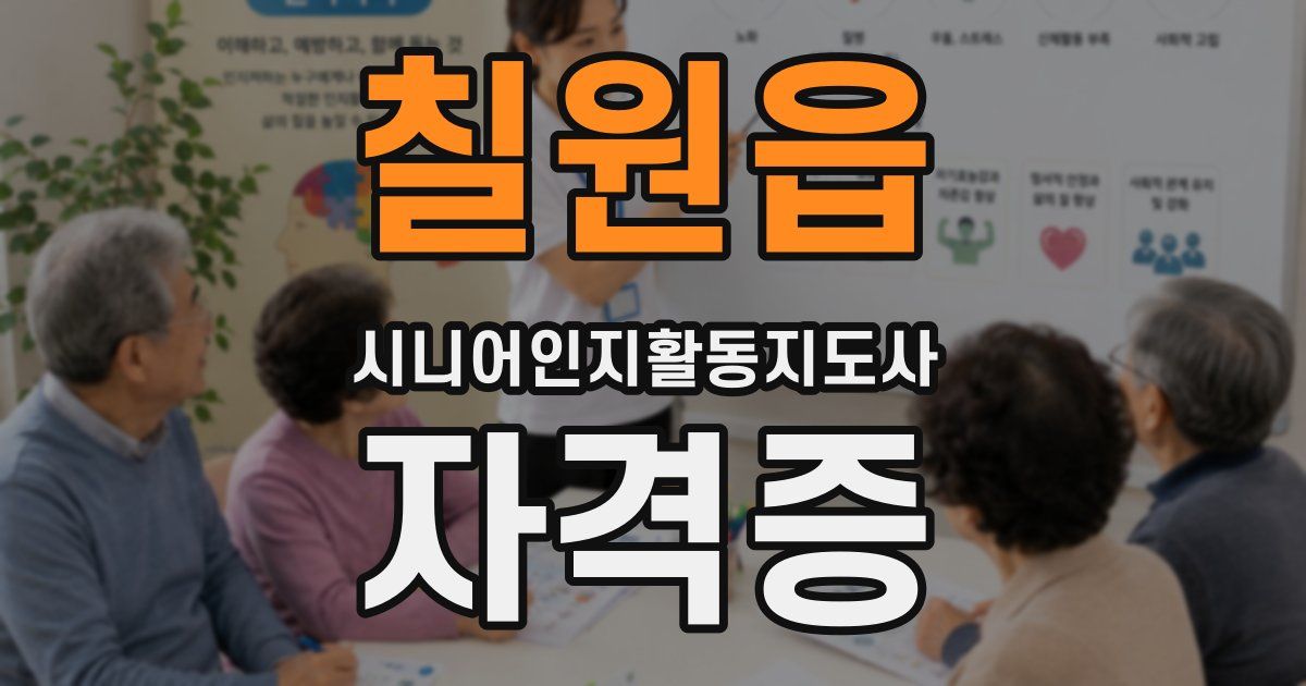 칠원읍 시니어인지활동지도사 자격증