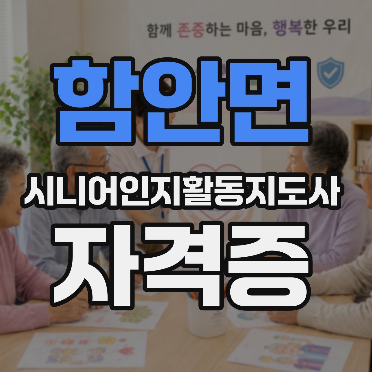 함안면 시니어인지활동지도사 자격증