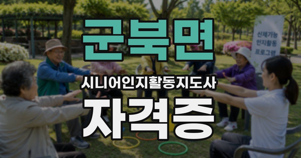 군북면 시니어인지활동지도사 자격증