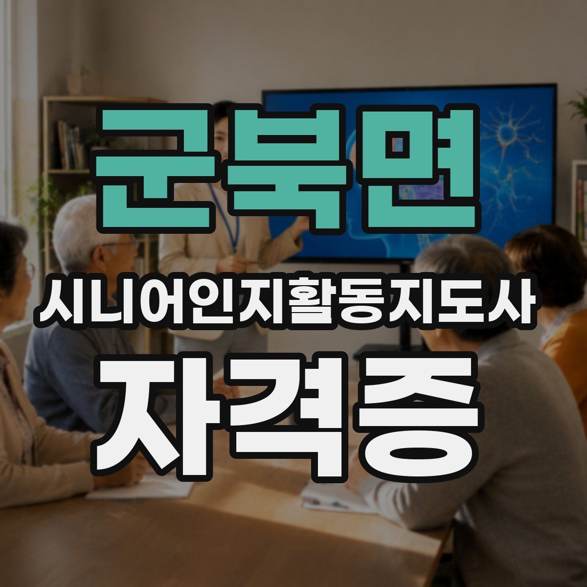 군북면 시니어인지활동지도사 자격증