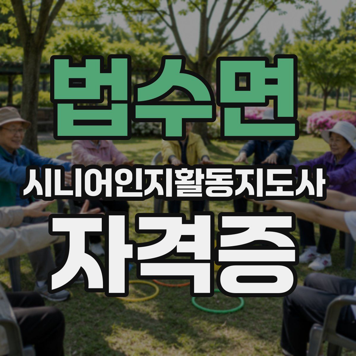 법수면 시니어인지활동지도사 자격증