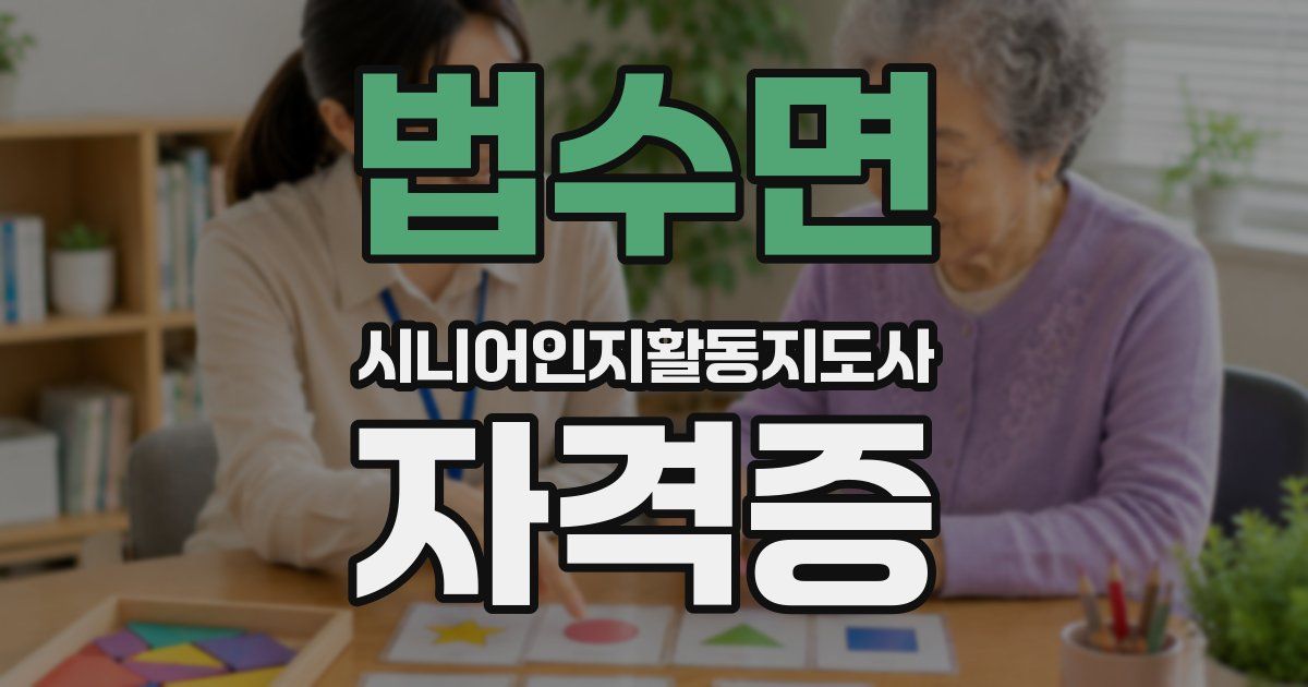 법수면 시니어인지활동지도사 자격증
