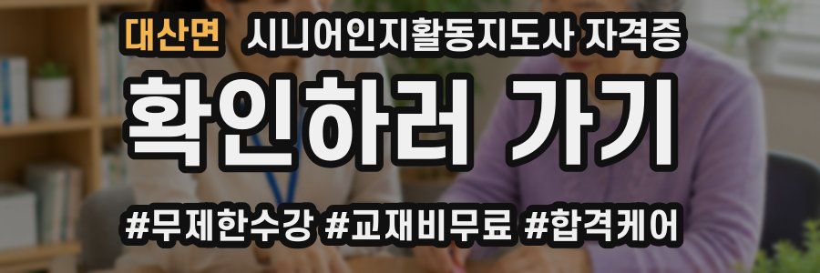 대산면 시니어인지활동지도사 자격증