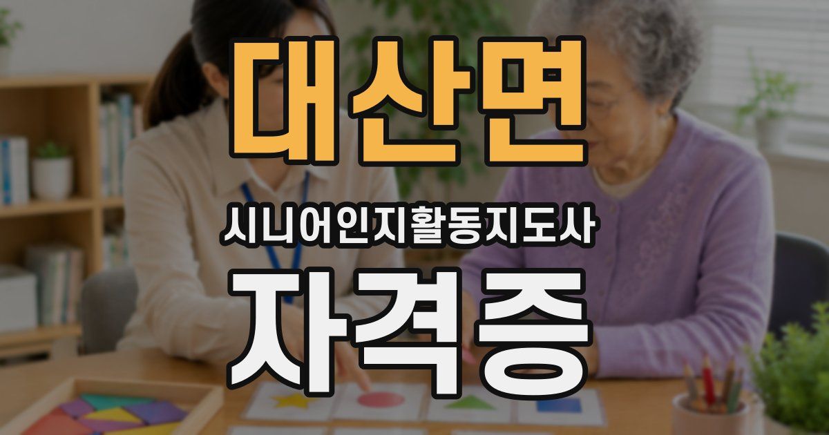 대산면 시니어인지활동지도사 자격증