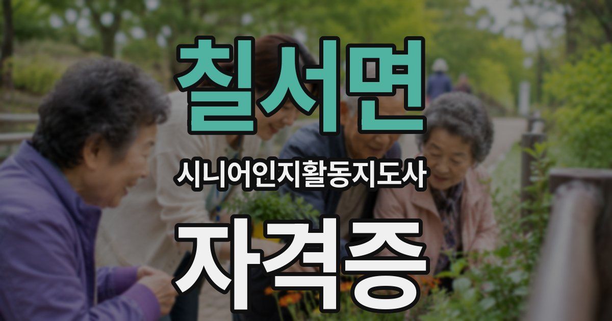 칠서면 시니어인지활동지도사 자격증