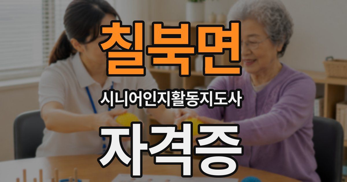 칠북면 시니어인지활동지도사 자격증