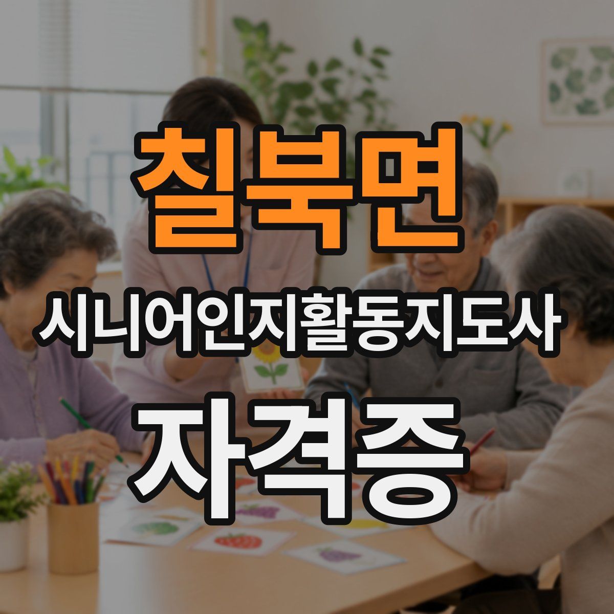 칠북면 시니어인지활동지도사 자격증