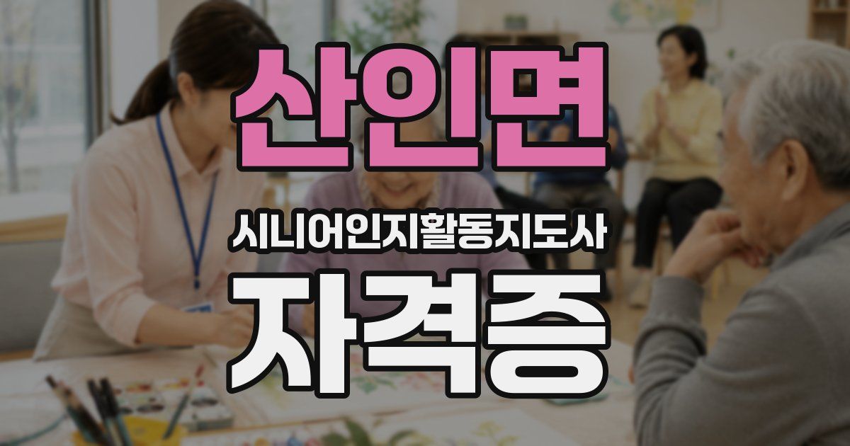 산인면 시니어인지활동지도사 자격증
