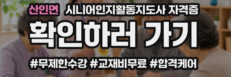 산인면 시니어인지활동지도사 자격증