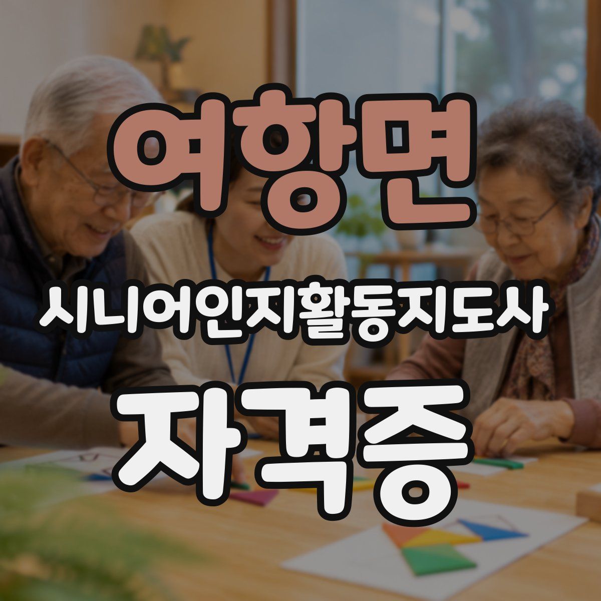 여항면 시니어인지활동지도사 자격증