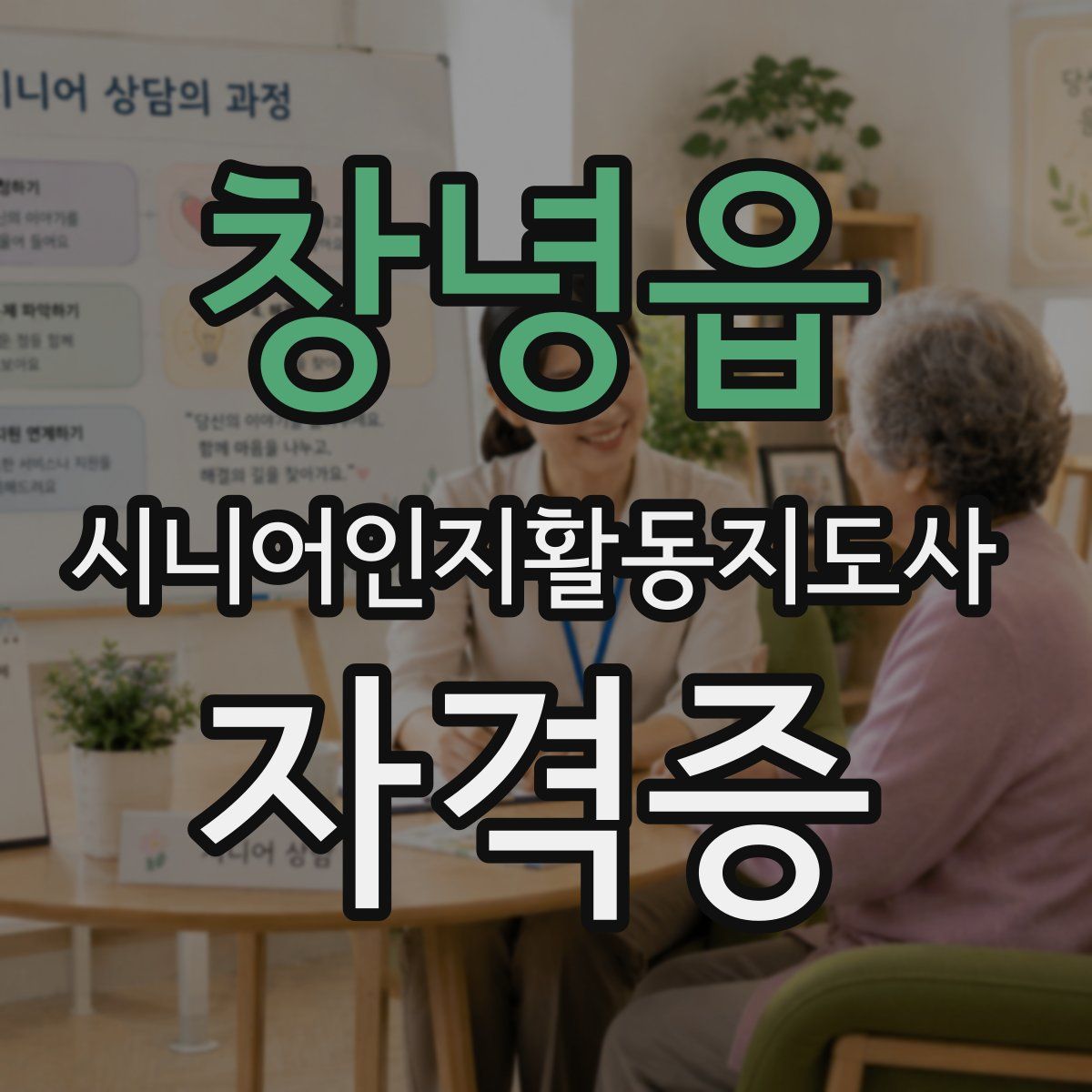 창녕읍 시니어인지활동지도사 자격증