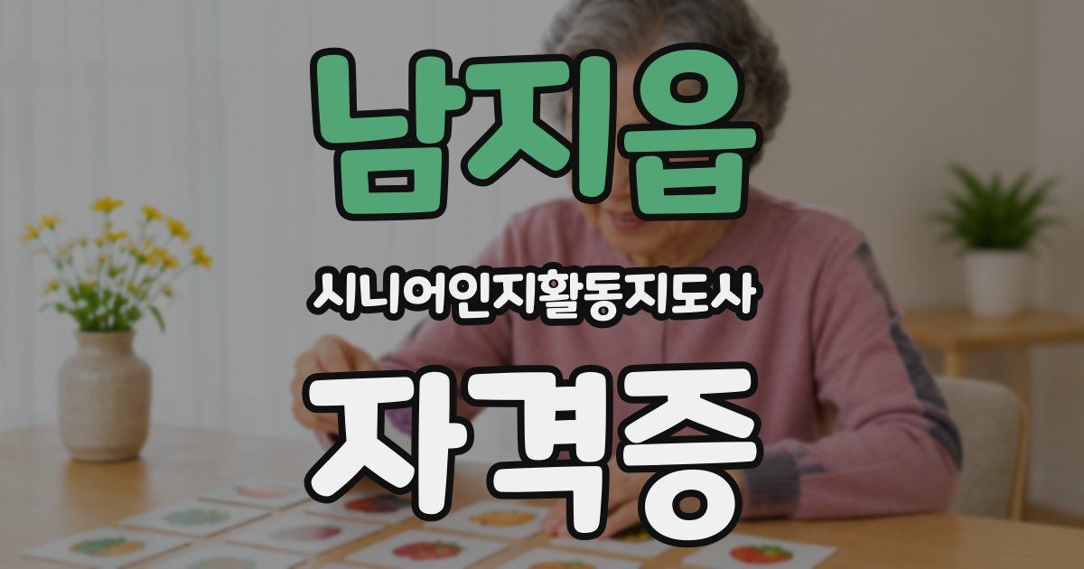 남지읍 시니어인지활동지도사 자격증
