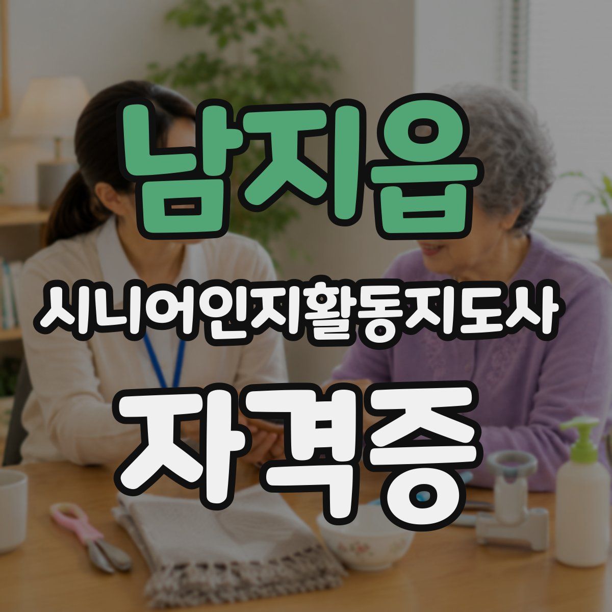 남지읍 시니어인지활동지도사 자격증