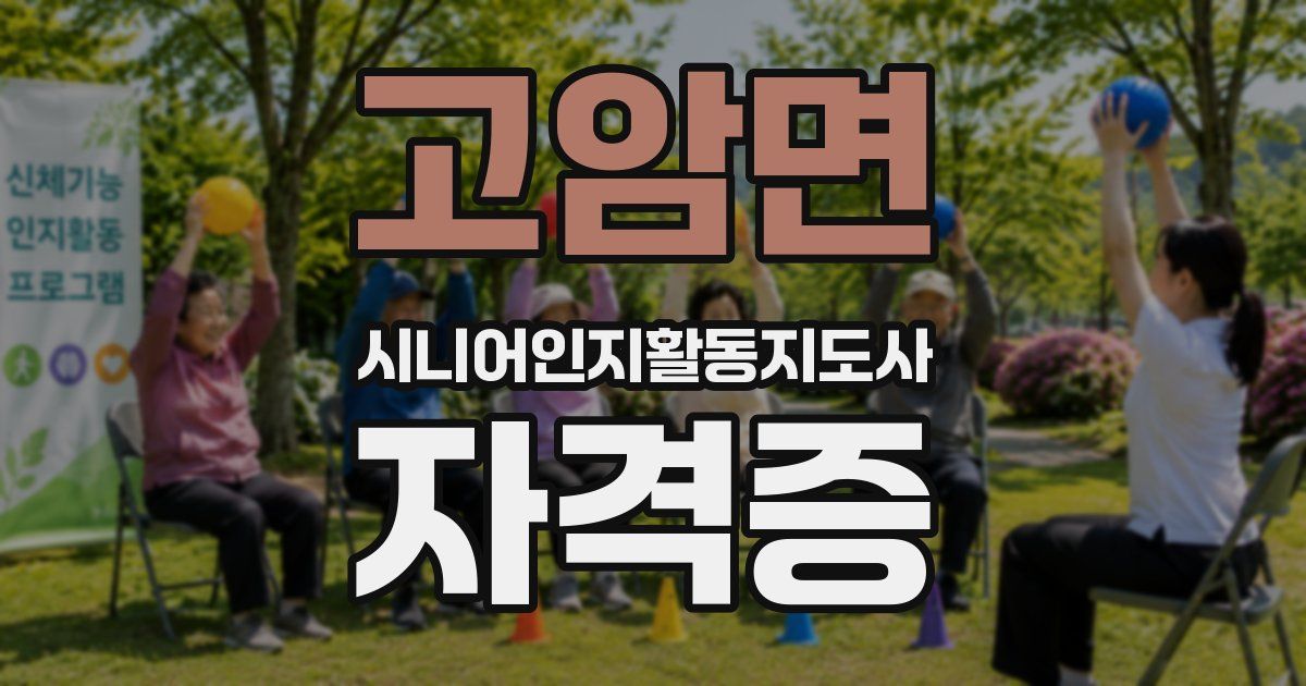 고암면 시니어인지활동지도사 자격증
