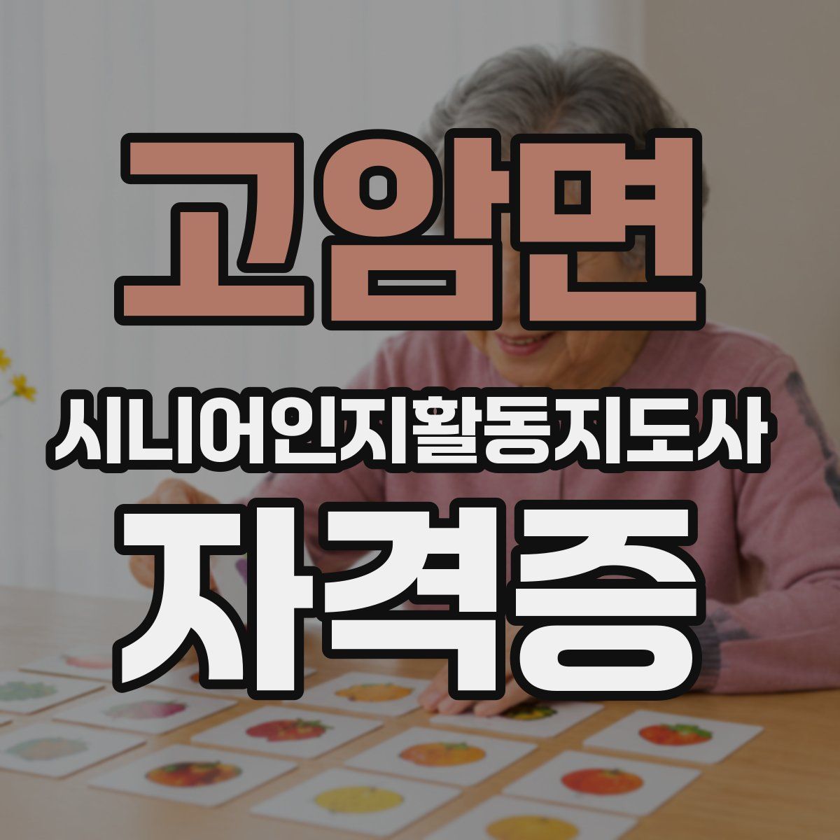 고암면 시니어인지활동지도사 자격증