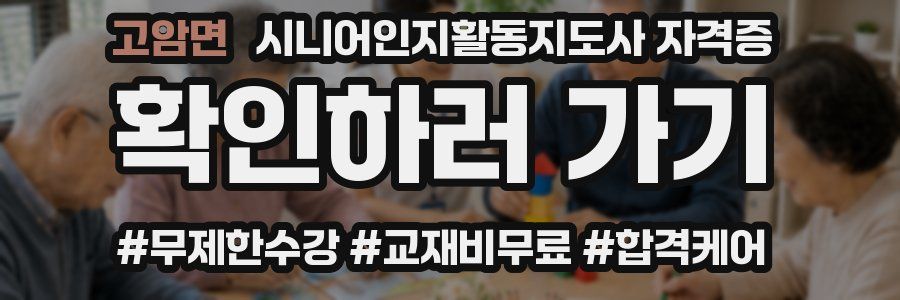 고암면 시니어인지활동지도사 자격증