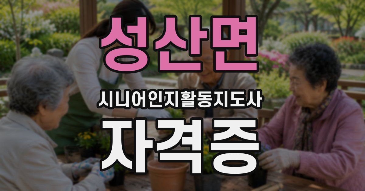 성산면 시니어인지활동지도사 자격증