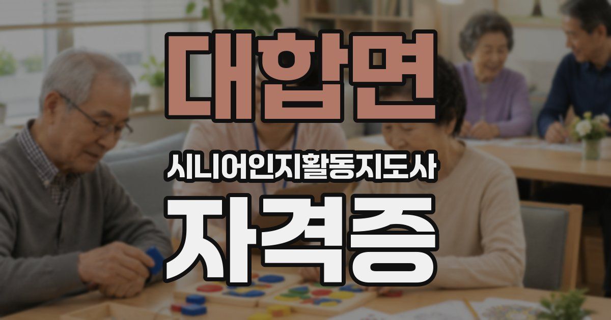 대합면 시니어인지활동지도사 자격증