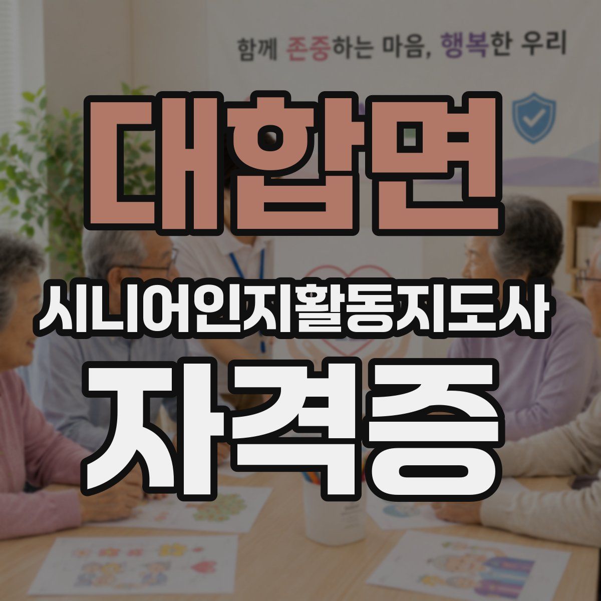 대합면 시니어인지활동지도사 자격증