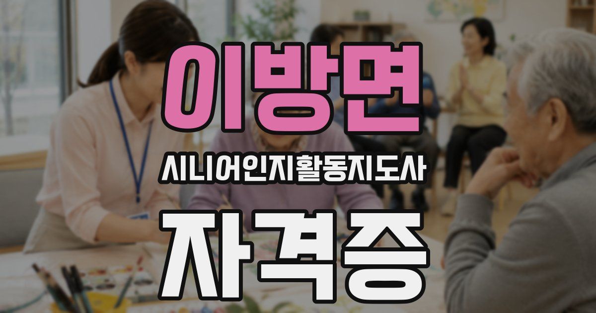 이방면 시니어인지활동지도사 자격증
