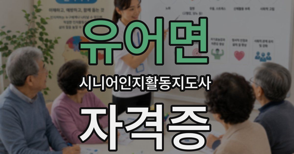 유어면 시니어인지활동지도사 자격증