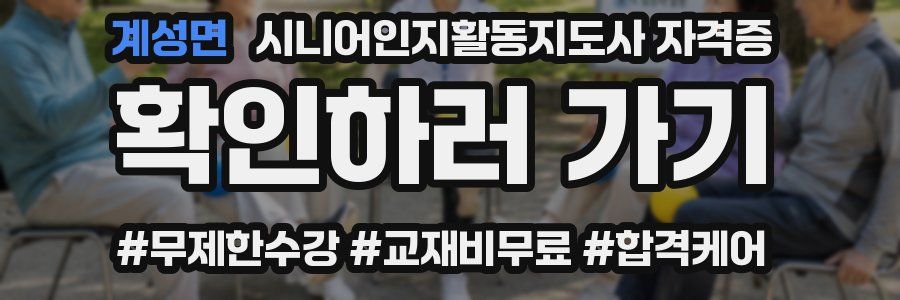 계성면 시니어인지활동지도사 자격증