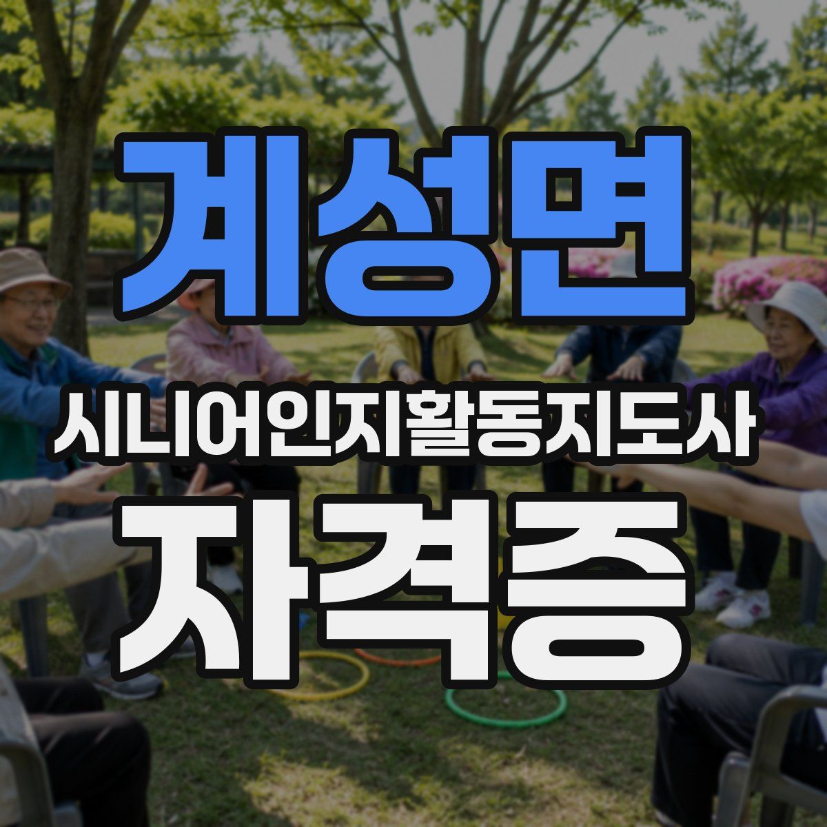 계성면 시니어인지활동지도사 자격증