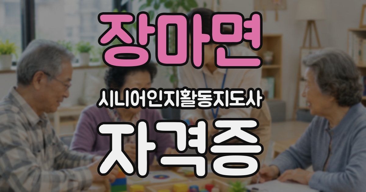 장마면 시니어인지활동지도사 자격증