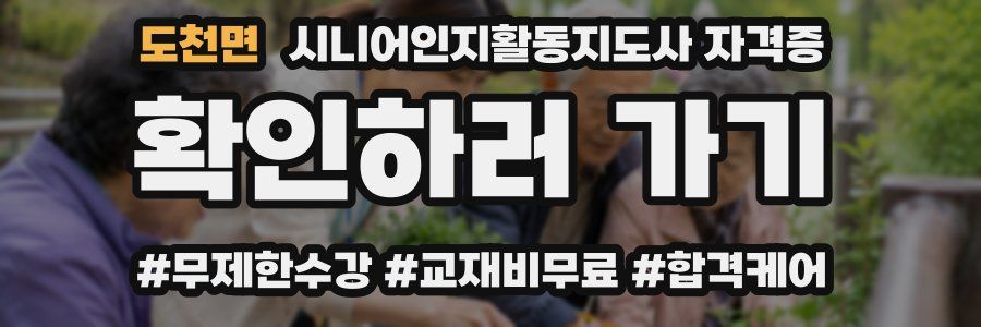 도천면 시니어인지활동지도사 자격증