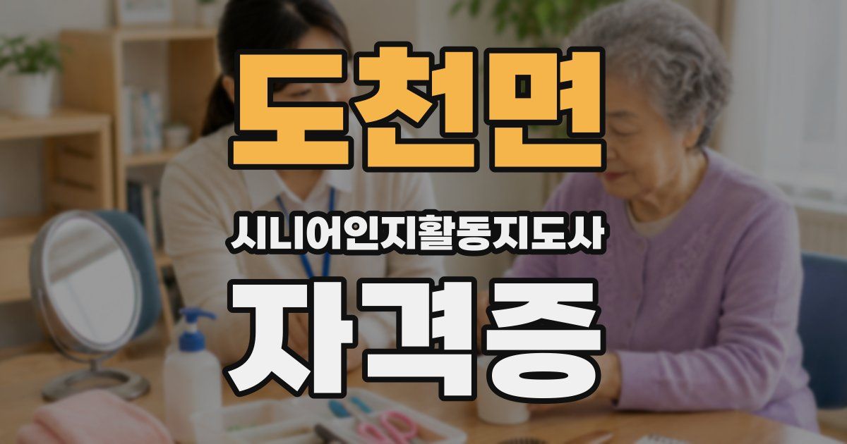 도천면 시니어인지활동지도사 자격증