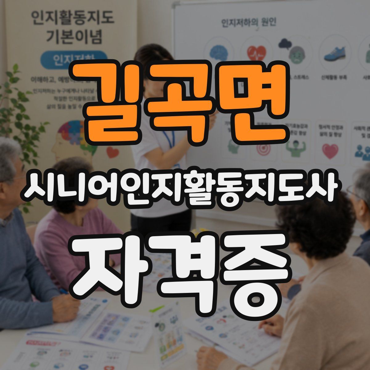 길곡면 시니어인지활동지도사 자격증