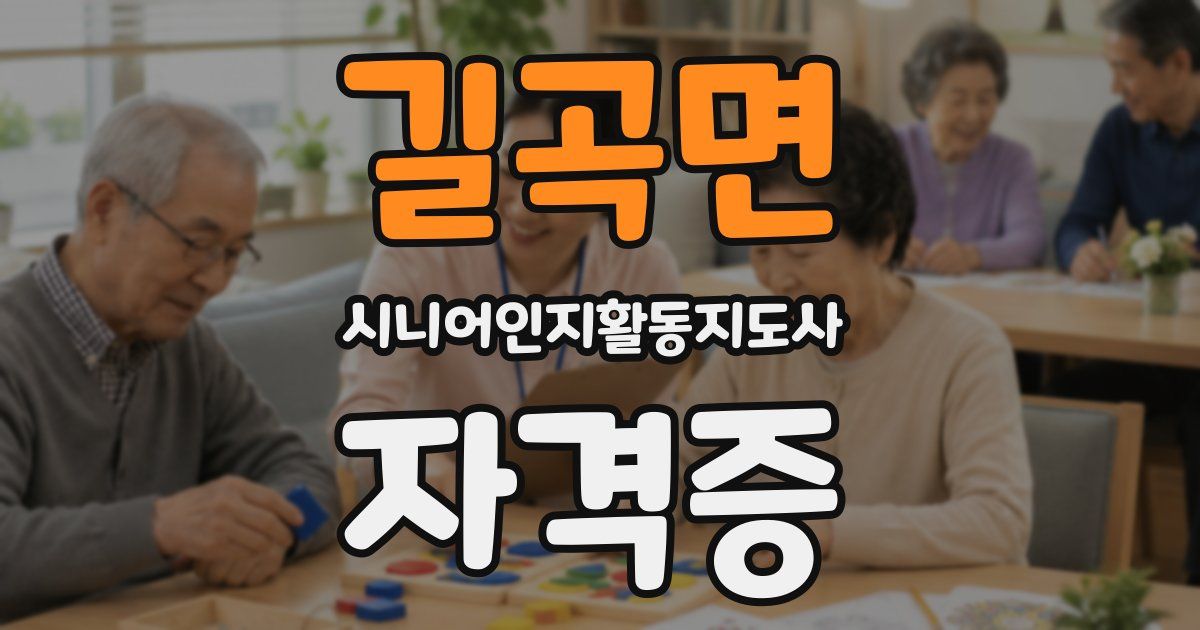 길곡면 시니어인지활동지도사 자격증