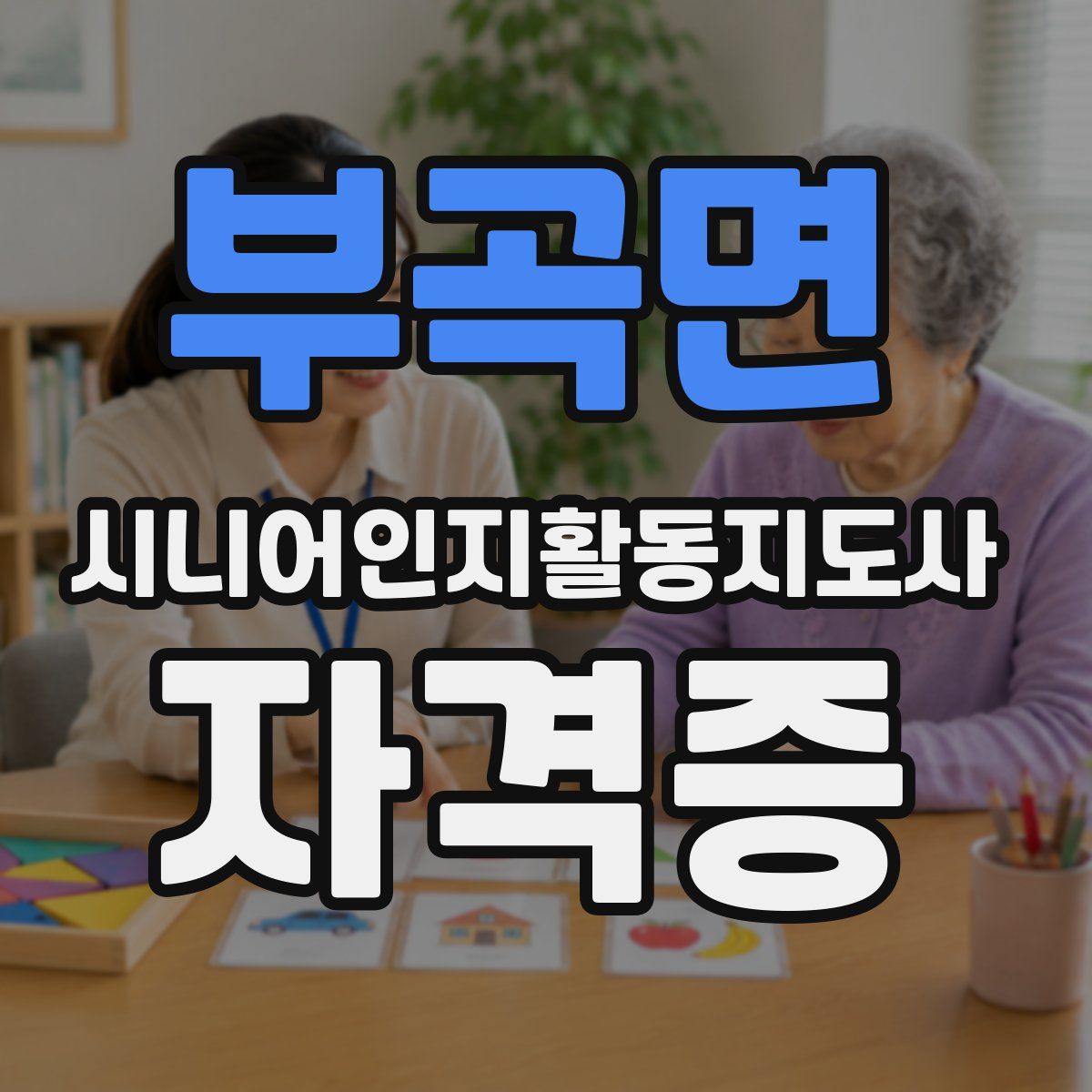 부곡면 시니어인지활동지도사 자격증