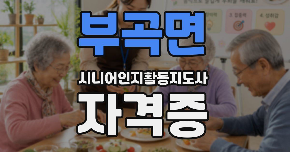 부곡면 시니어인지활동지도사 자격증