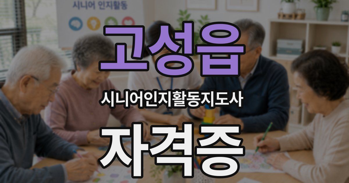 고성읍 시니어인지활동지도사 자격증
