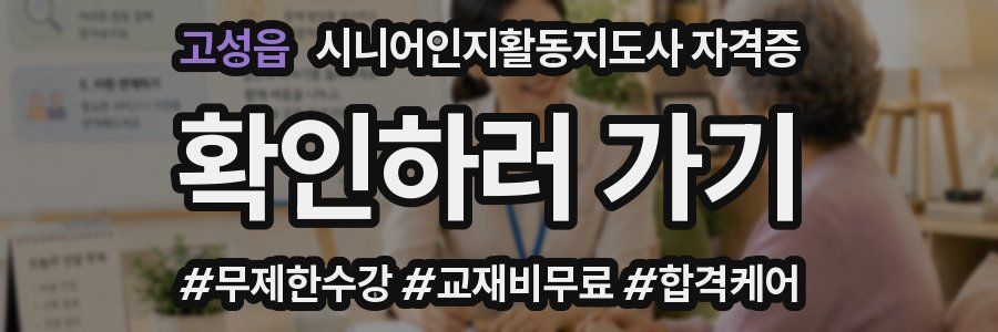 고성읍 시니어인지활동지도사 자격증