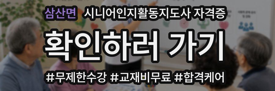 삼산면 시니어인지활동지도사 자격증