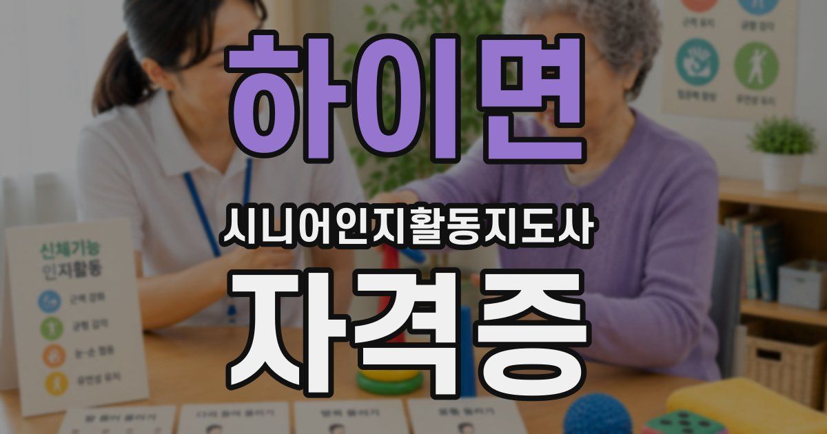 하이면 시니어인지활동지도사 자격증