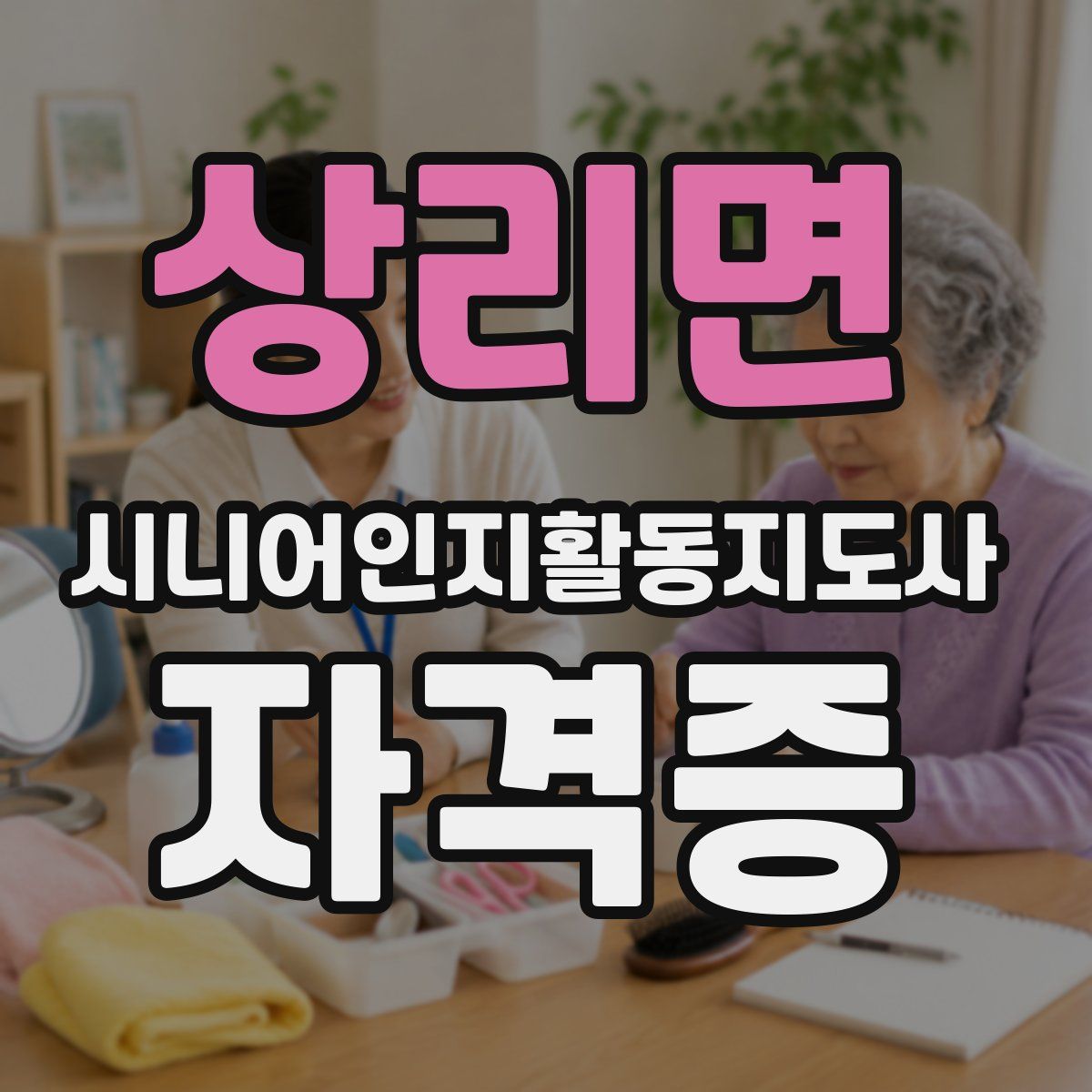 상리면 시니어인지활동지도사 자격증