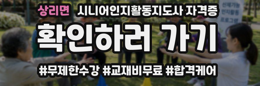 상리면 시니어인지활동지도사 자격증